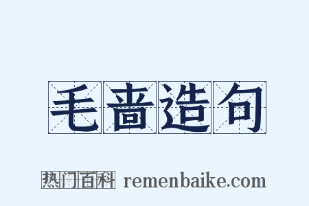 毛啬造句是什么意思的图片